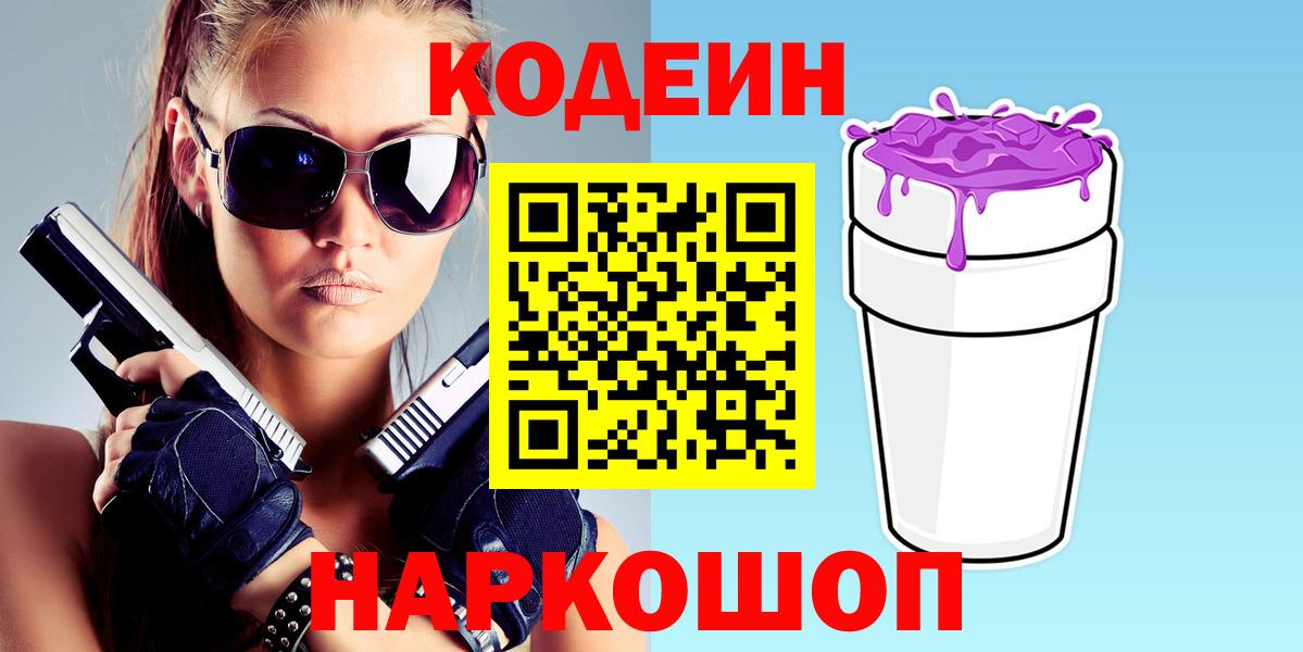 Кодеиновый сироп Lean Purple Drank  Вход с VPN  Кодеиновый сироп Lean Purple Drank  Чернушка 